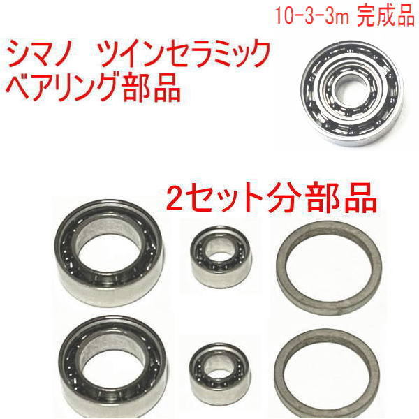 シマノ 20カルカッタコンクエスト　100DC スプール用 ツインセラミックベアリング2個セット (検) ダブルボールセラミックベアリング