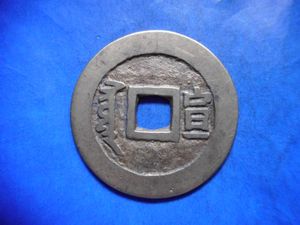 順治通宝のYahoo!オークション(旧ヤフオク!)の相場・価格を見る｜Yahoo