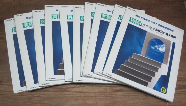 VIDEO DISK　英語 ビジュアル・アタック 高校生の英文解釈　全10巻／駿台予備学校 大学入試基礎徹底講座　VHD