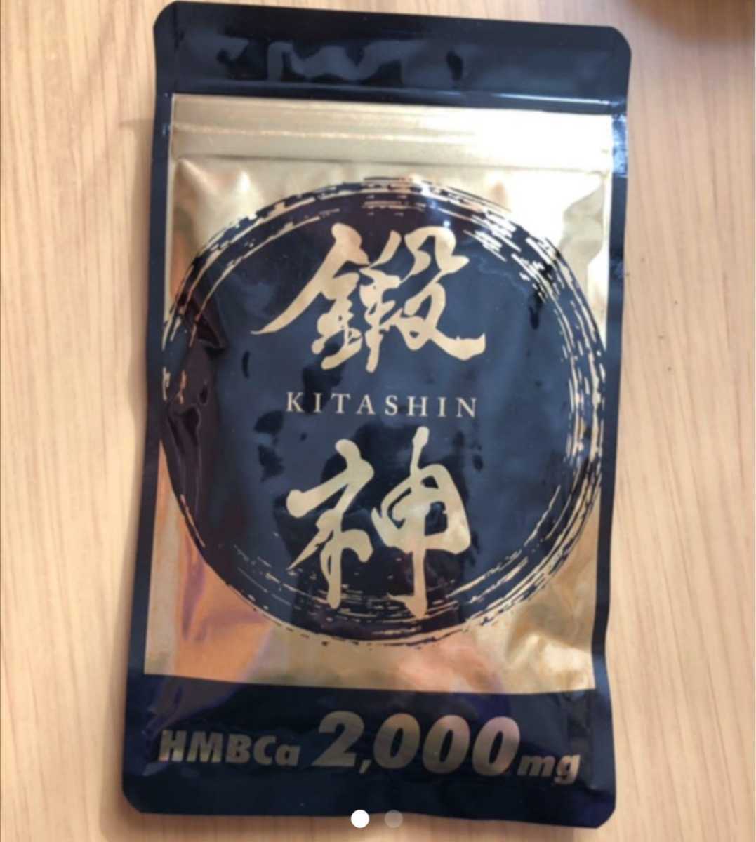 ★匿名配送 送料無料★鍛神★きたしん★HMBCa2000mg 筋肉サプリ 筋肉量up!!★180粒×1袋　新品 未開封♪ 即決☆☆