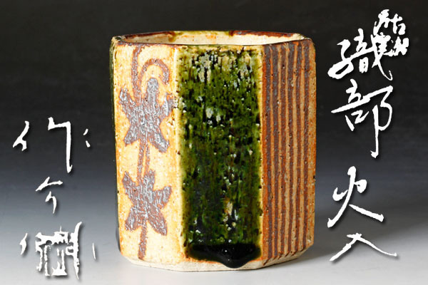 茶道具 織部焼 古瀬戸窯 加藤作助作 茶入 仕覆付 共箱