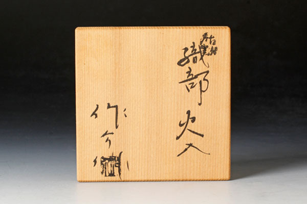 茶道具 織部焼 古瀬戸窯 加藤作助作 茶入 仕覆付 共箱