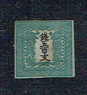 竜文切手第一版6907 手彫り竜文五百文1版青緑（縞）：日本で最初の切手：