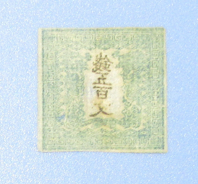 手彫り竜切手 手彫り竜文五百文1版青緑（縞）：日本で最初の切手：