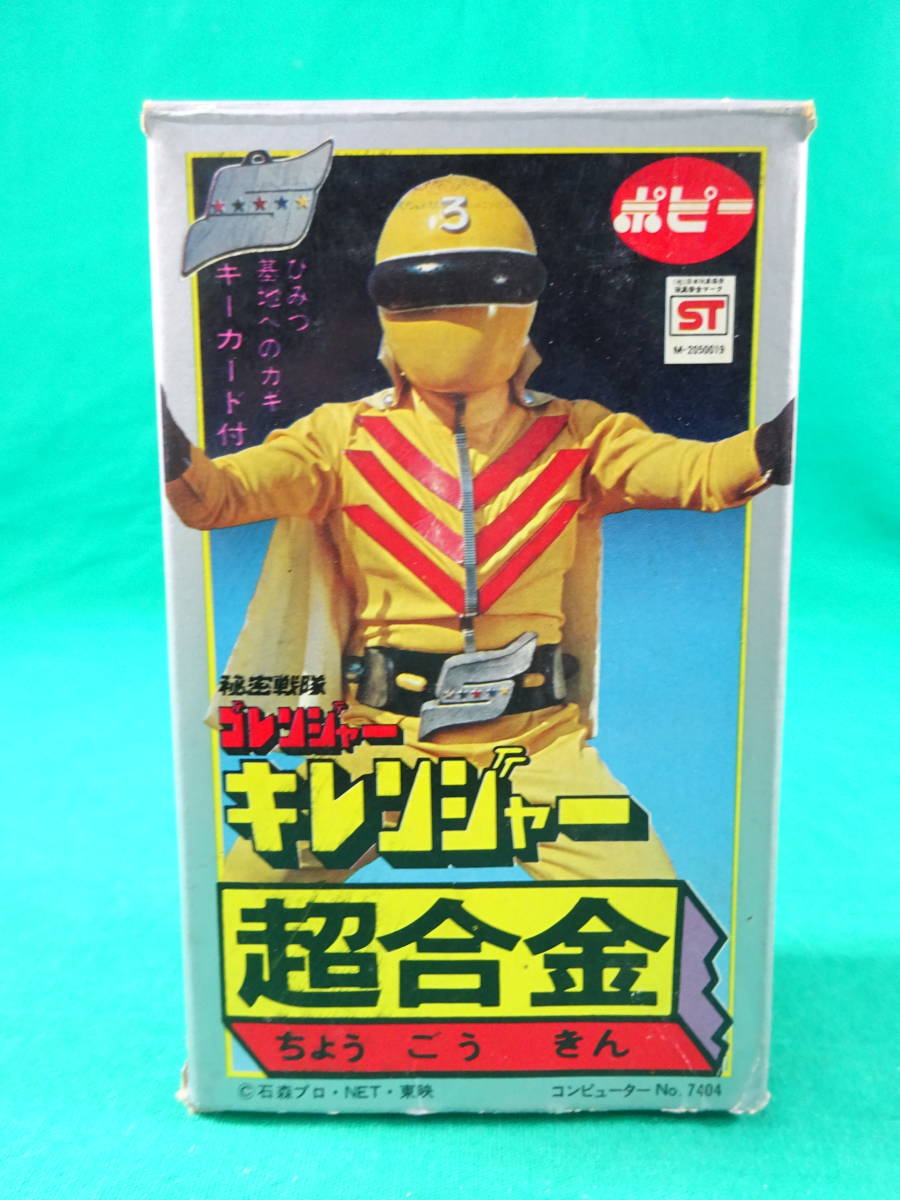 ゴレンジャー超合金当時 物麻生専用