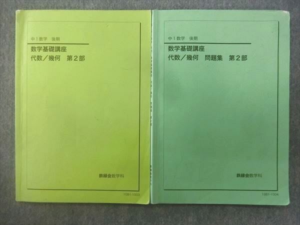 QN25-069 鉄緑会 中1 数学基礎講座 代数/幾何/問題集 第2