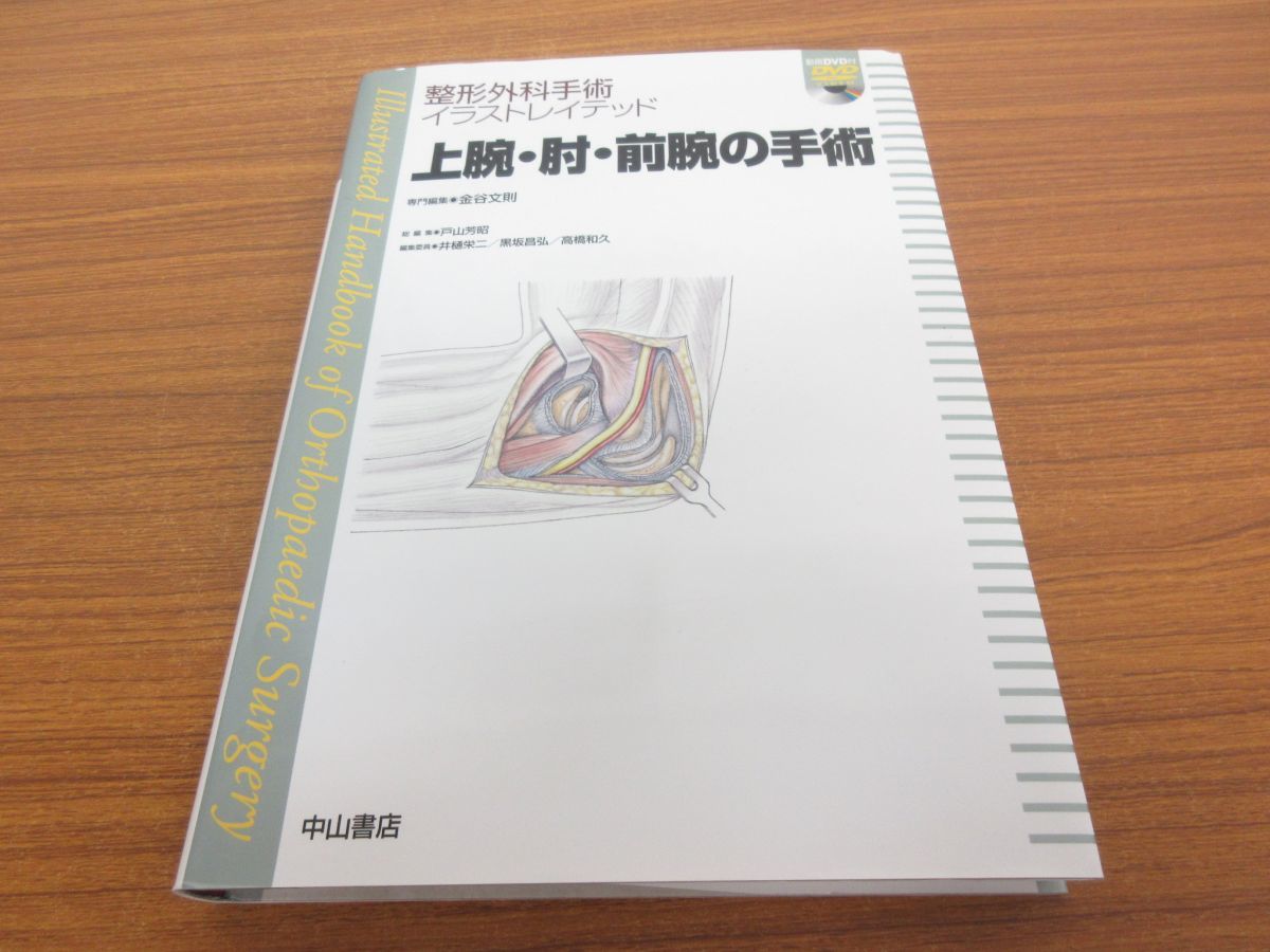 △01)【未開封DVD付き】上腕・肘・前腕の手術/整形外科手術イラスト