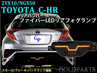 【安心の検電後発送】トヨタ　ZYX-10 C-HR CHR LED　ファイバーLEDバックフォグ　ストップランプ　LEDバックランプ　モデリスタ 純正　USDM