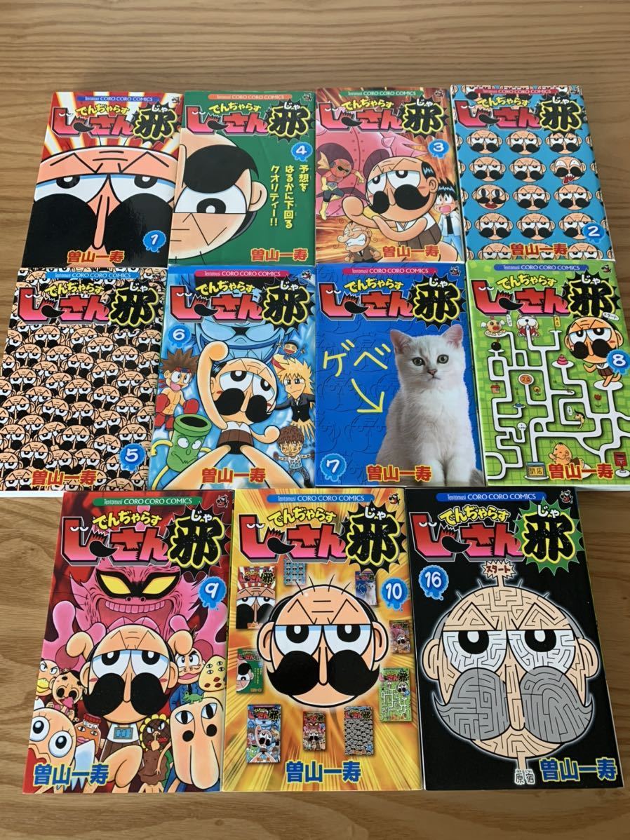 んじゃらすじーさん邪 1 10巻 16巻セット 曽山一寿 コロコロコミック 少年 売買されたオークション情報 Yahooの商品情報をアーカイブ公開 オークファン Aucfan Com