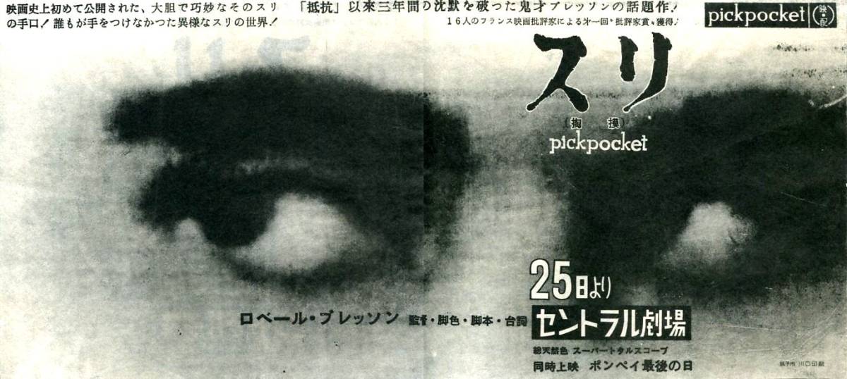 ６０年代 『スリ(掏摸)』 ピエール・レマリ　ロベール・ブレッソン監督　セントラル劇場　映画チラシ　Q２　
