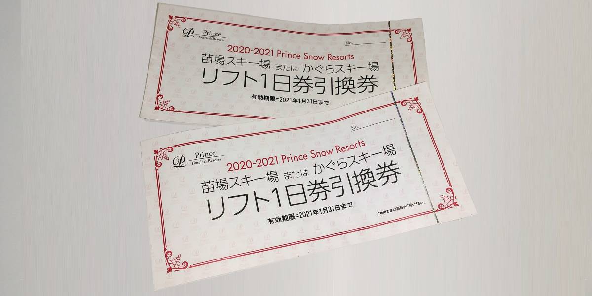 かぐら リフト1日券引換券 2枚