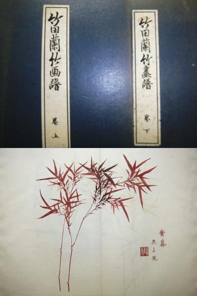 田能村竹田　　【　蘭　竹　画譜　上下巻　】　大正6年2月発行　　448 Yahoo!オークション ⁄ 「田能村竹田」の落札相場・落札価格 田能村竹田