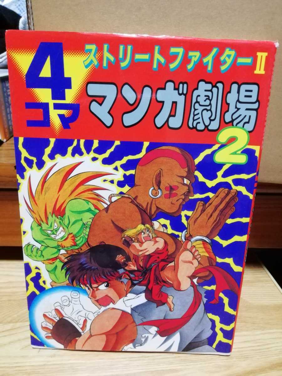 ストリートファイター 4コママンガ劇場2 エニックス 初版本の入札履歴