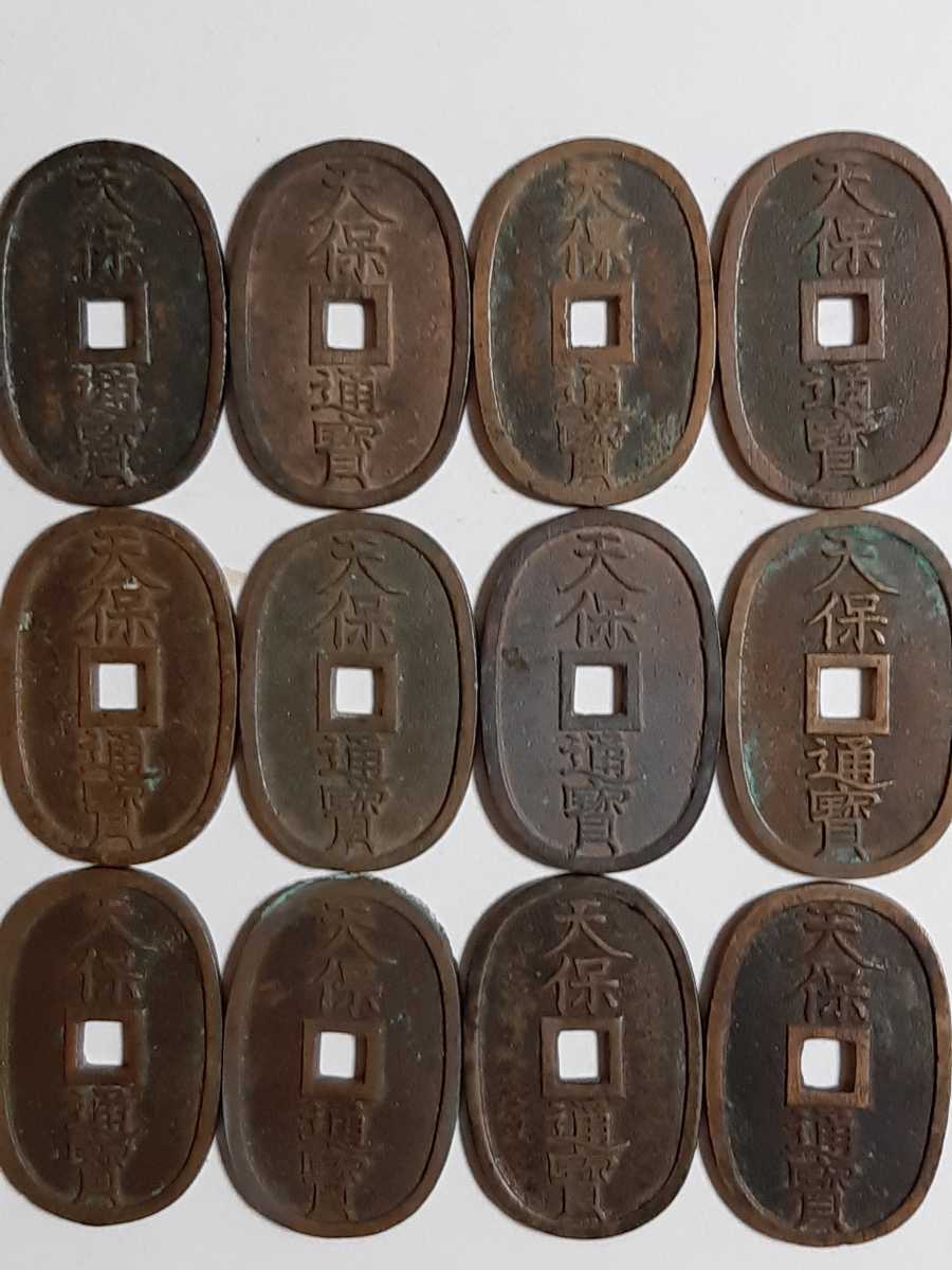 天保通宝 古銭 銅貨 穴銭 寛永通宝 12枚 12枚セット 貨幣 - 天保通宝