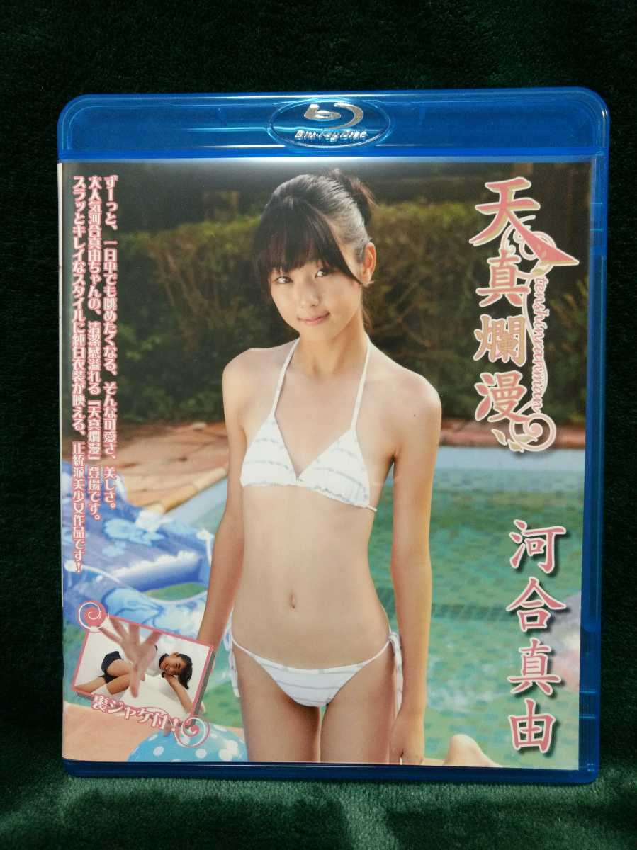 送料無料 河合真由 天真爛漫 アイマックス imouto.tv BD Blu-ray ブルーレイ IMBD-125