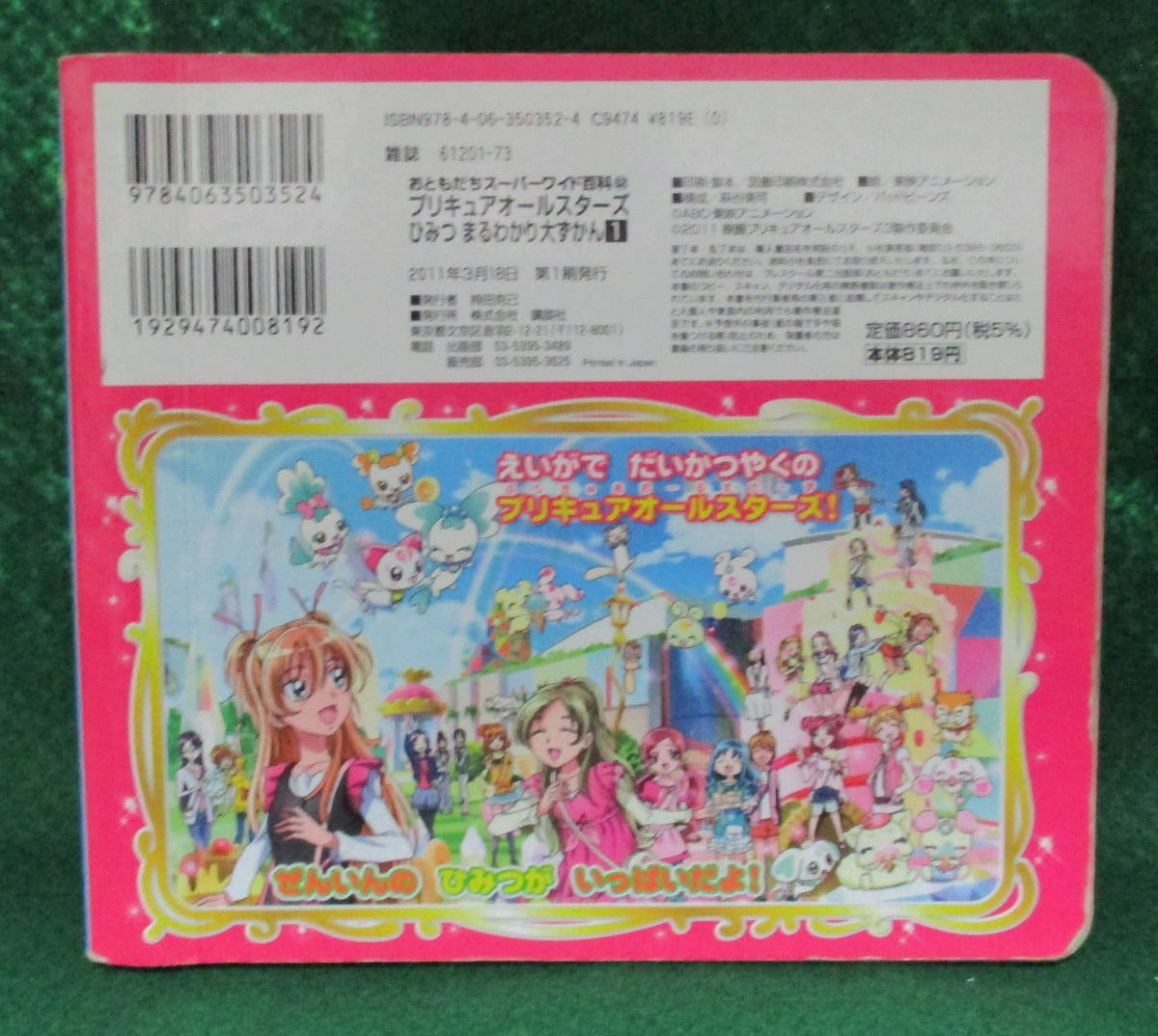 プリキュア オールスターズ ひみつまるわかり大ずかん １ おともだちスーパーワイド百科 52 講談社 プリキュアシリーズ 売買されたオークション情報 Yahooの商品情報をアーカイブ公開 オークファン Aucfan Com