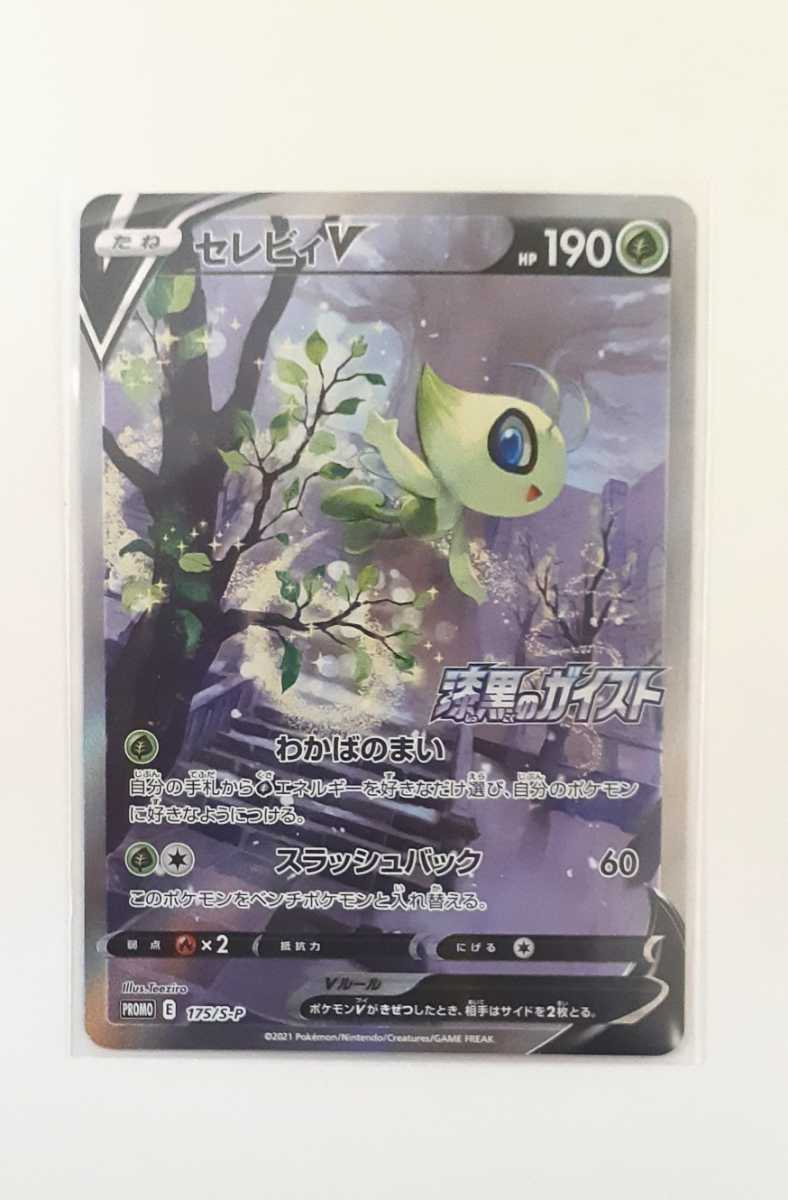 PSA10 セレビィV プロモ 漆黒のガイスト ポケモンカード 漆黒のガイスト【セレビィv】プロモ ポケモンカード