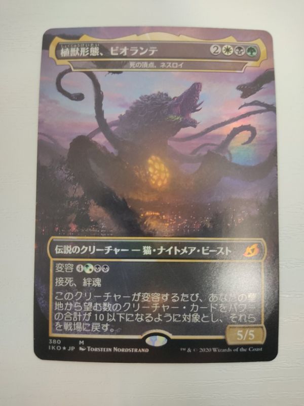 植獣形態、ビオランテ : Plant 日本語 MTG foil FOIL Biollante, Beast