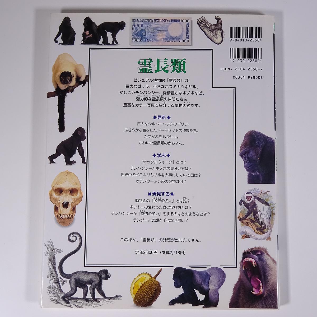 ビジュアル博物館 霊長類 イアン レッドモンド著 齋藤勝 監修 同朋舎出版 1997 大型本 図版 図録 図解 図鑑 猿 サル ゴリラ ペット 動物 売買されたオークション情報 Yahooの商品情報をアーカイブ公開 オークファン Aucfan Com