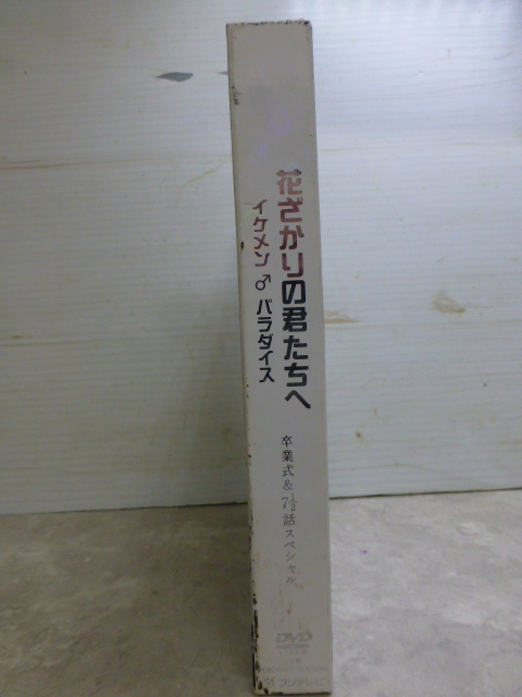 J425 花ざかりの君たちへ イケメン パラダイス 卒業式 7と1 2話スペシャル 2枚組 Dvd 出演者 生田斗真 小栗旬 水嶋ヒロ城田優 堀北真希 生田斗真 売買されたオークション情報 Yahooの商品情報をアーカイブ公開 オークファン Aucfan Com