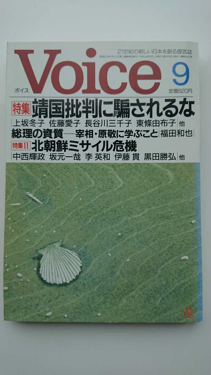 Voice 06年9 上坂冬子佐藤愛子長谷川三千子東條由布子福田和也中西輝政李英和松井龍哉柏木博江戸京子アルビン トフラー その他 売買されたオークション情報 Yahooの商品情報をアーカイブ公開 オークファン Aucfan Com