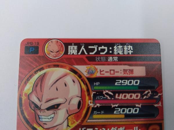 魔人ブウ:純粋 JPB-19(再録版:裏面Pマーク青)(ドラゴンボール