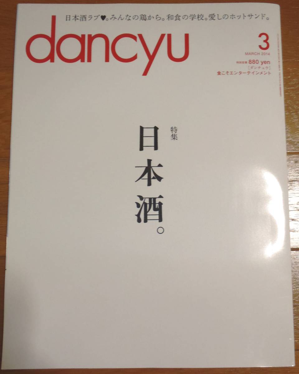 美本 Dancyu ダンチュウ ２０１４年３月号 特集 日本酒 タウン グルメ情報 売買されたオークション情報 Yahooの商品情報をアーカイブ公開 オークファン Aucfan Com
