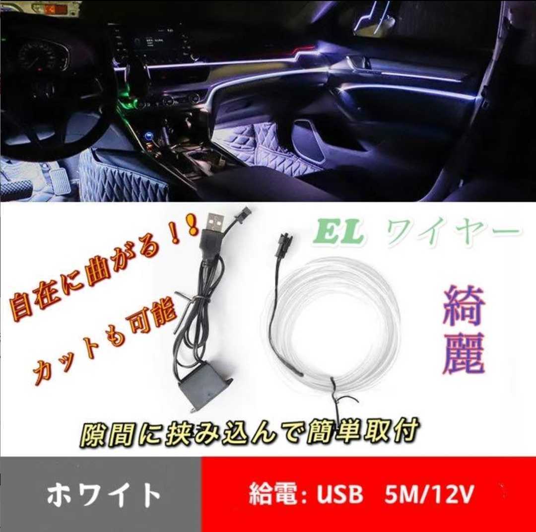 Usb式 有機12vel ワイヤー 車ライト 間接照明 レッド 5m 1点 トヨタ 日産 スズキ Led Audi Jeep レクサス Bmw クラウン 86 Sti 外装 エアロ 売買されたオークション情報 Yahooの商品情報をアーカイブ公開 オークファン Aucfan Com