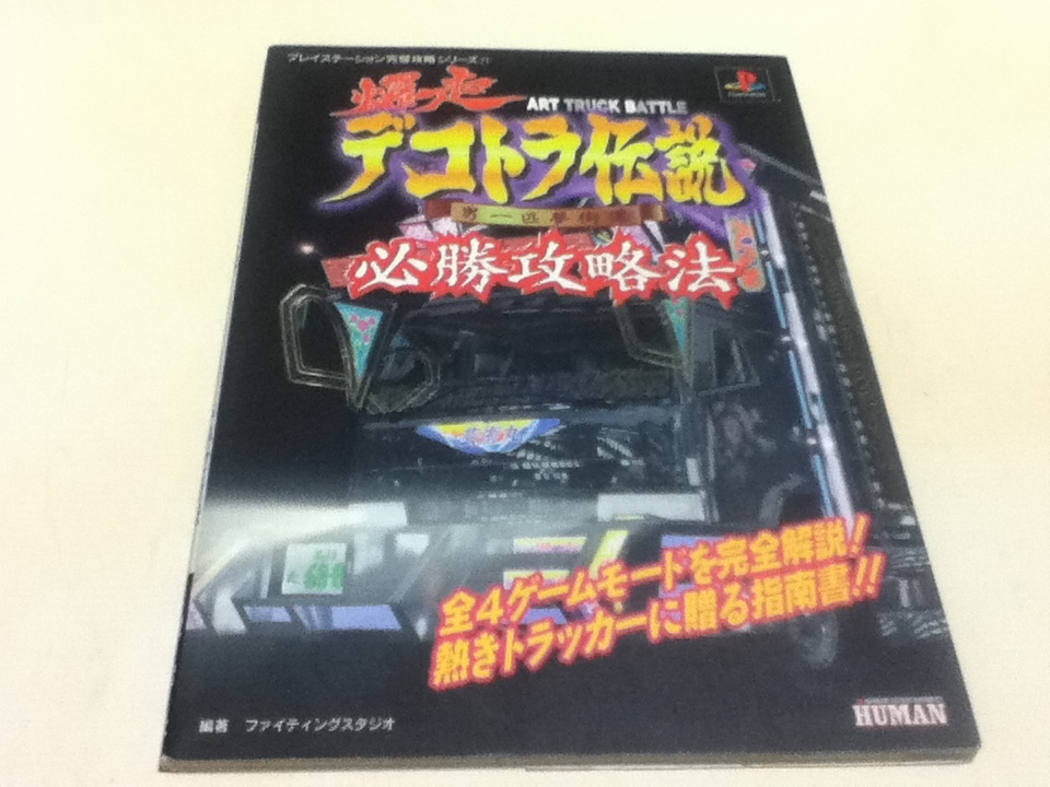 Ps攻略本 爆走デコトラ伝説 男一匹夢街道 必勝攻略法 B レース 売買されたオークション情報 Yahooの商品情報をアーカイブ公開 オークファン Aucfan Com Ps攻略本 爆走デコトラ伝説 男一匹夢街道 必勝攻略法 B レース 売買されたオークション情報 Yahooの商品情報をアーカイブ公開 オークファン Aucfan Com