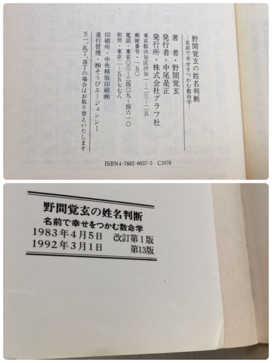 野間覚玄の姓名判断 名前 幸せをつかむ数命学 姓名判断 売買されたオークション情報 Yahooの商品情報をアーカイブ公開 オークファン Aucfan Com