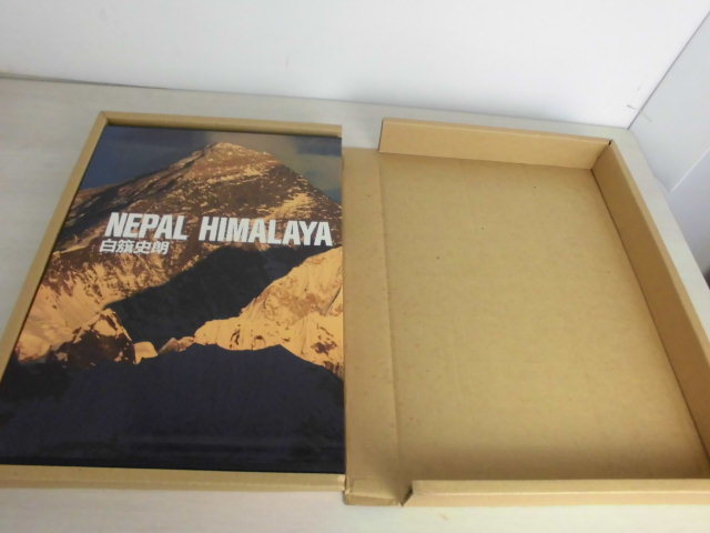 白旗史朗 NEPAL HIMALAYA/1983年初版/山と渓谷社/ネパール・ヒマラヤ 