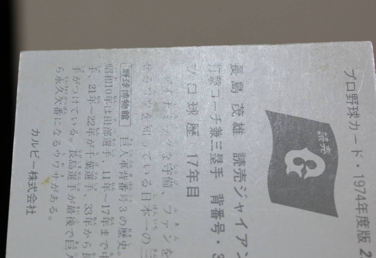 1974年度版 カルビー プロ野球カード 長島三塁手(巨人) No.225 長嶋