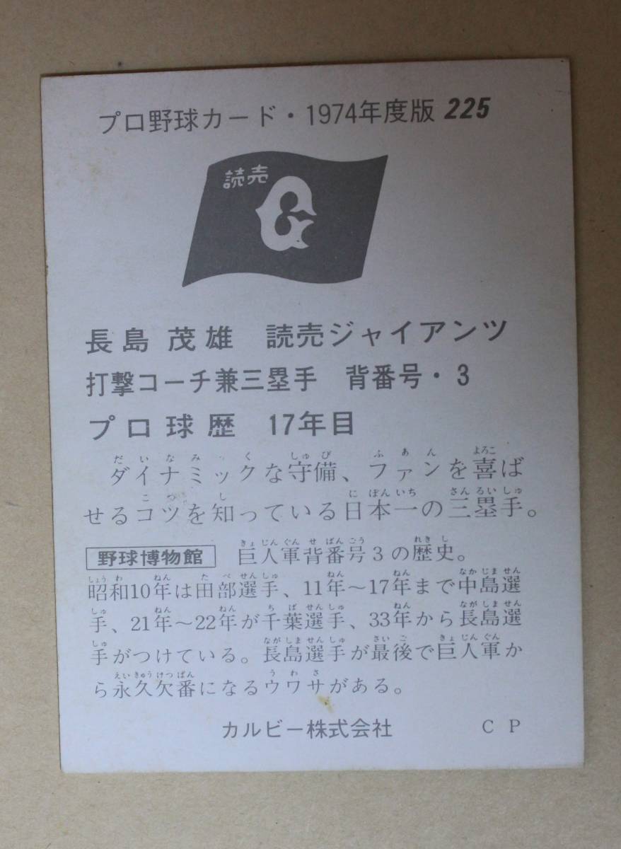 1974年度版 カルビー プロ野球カード 長島三塁手(巨人) No.225 長嶋
