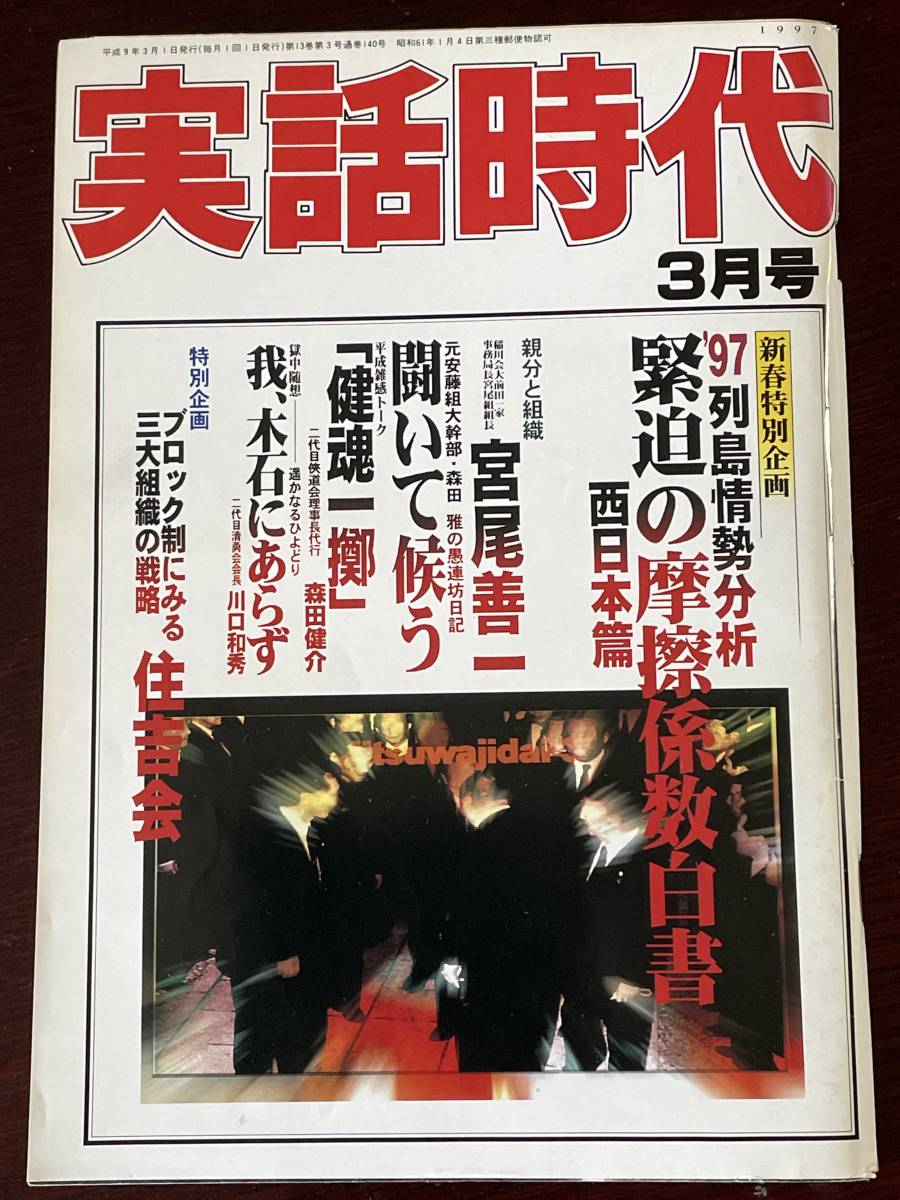 激レア 実話時代1997年3月号 親分と組織 稲川会大前田一家事務局長 宮尾善一 宮尾組組長 列島情勢分析西日本編 ブロック制にみる住吉会 裏社会 売買されたオークション情報 Yahooの商品情報をアーカイブ公開 オークファン Aucfan Com