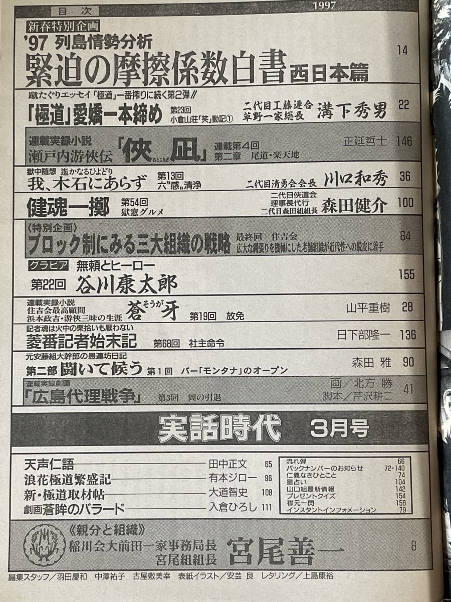 激レア 実話時代1997年3月号 親分と組織 稲川会大前田一家事務局長 宮尾善一 宮尾組組長 列島情勢分析西日本編 ブロック制にみる住吉会 裏社会 売買されたオークション情報 Yahooの商品情報をアーカイブ公開 オークファン Aucfan Com