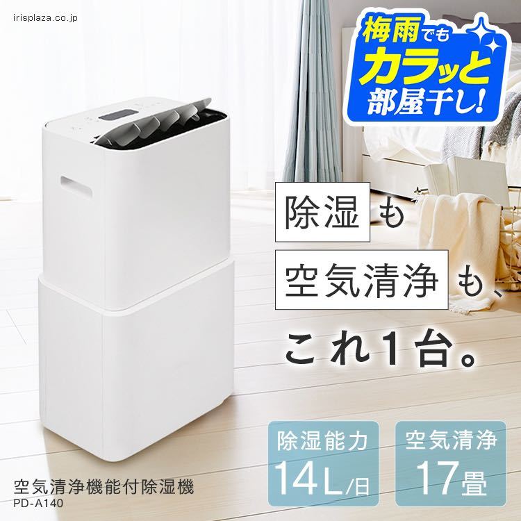 アイリスオーヤマ　空気清浄機能付除湿機　PD-A140-W_2