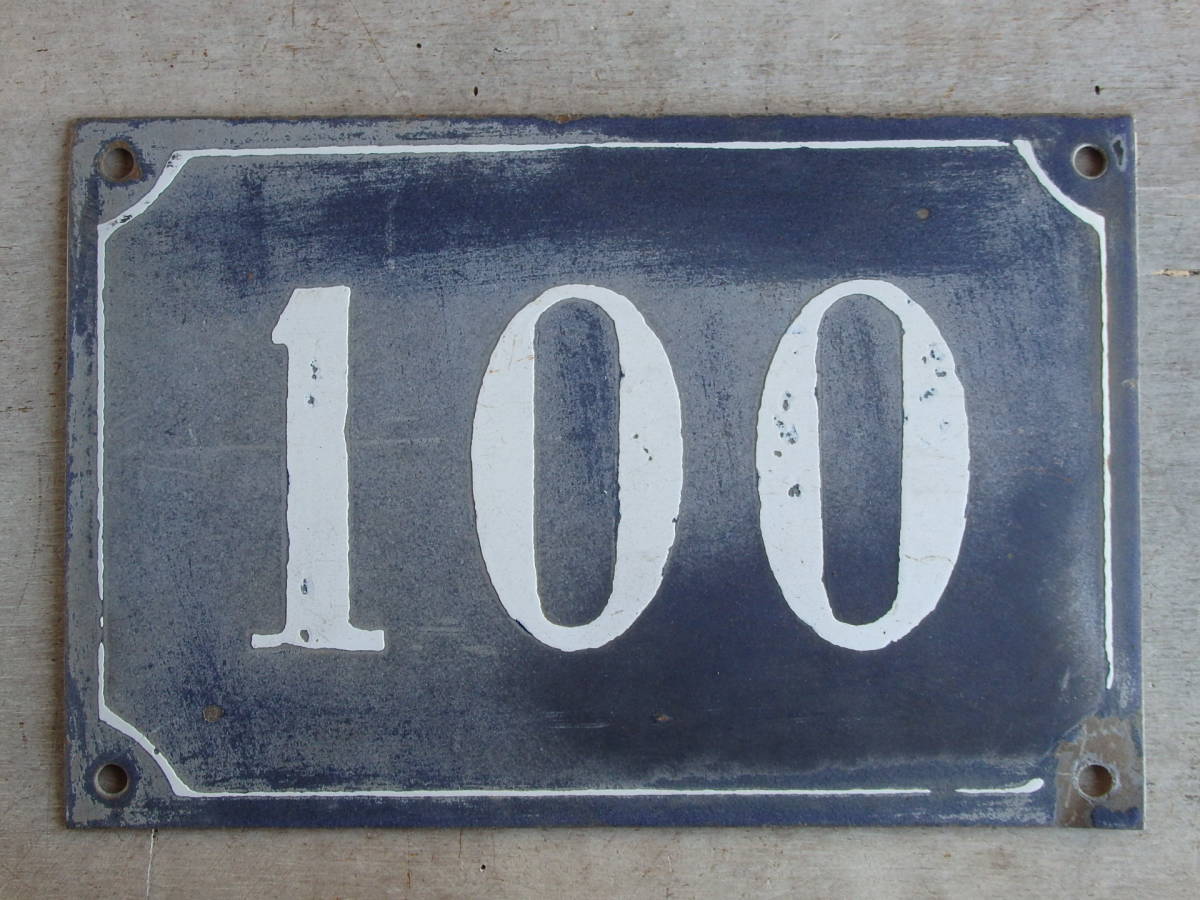 フランスアンティーク 番地 100 ホーロー ナンバープレート 数字