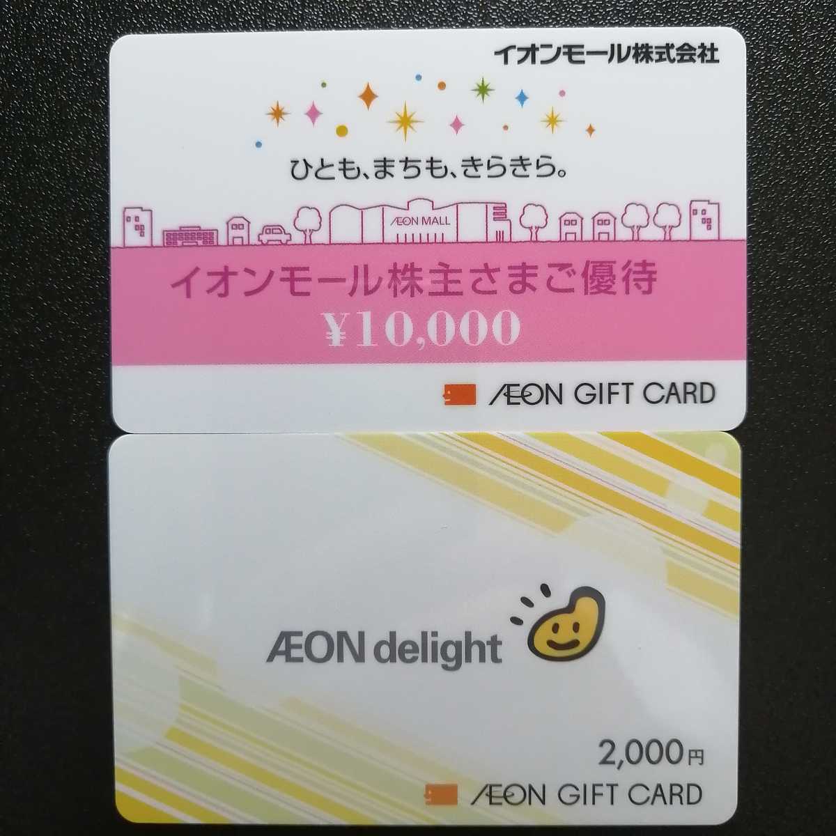 イオンギフトカード イオンモール イオンディライト 株主優待 12000円分