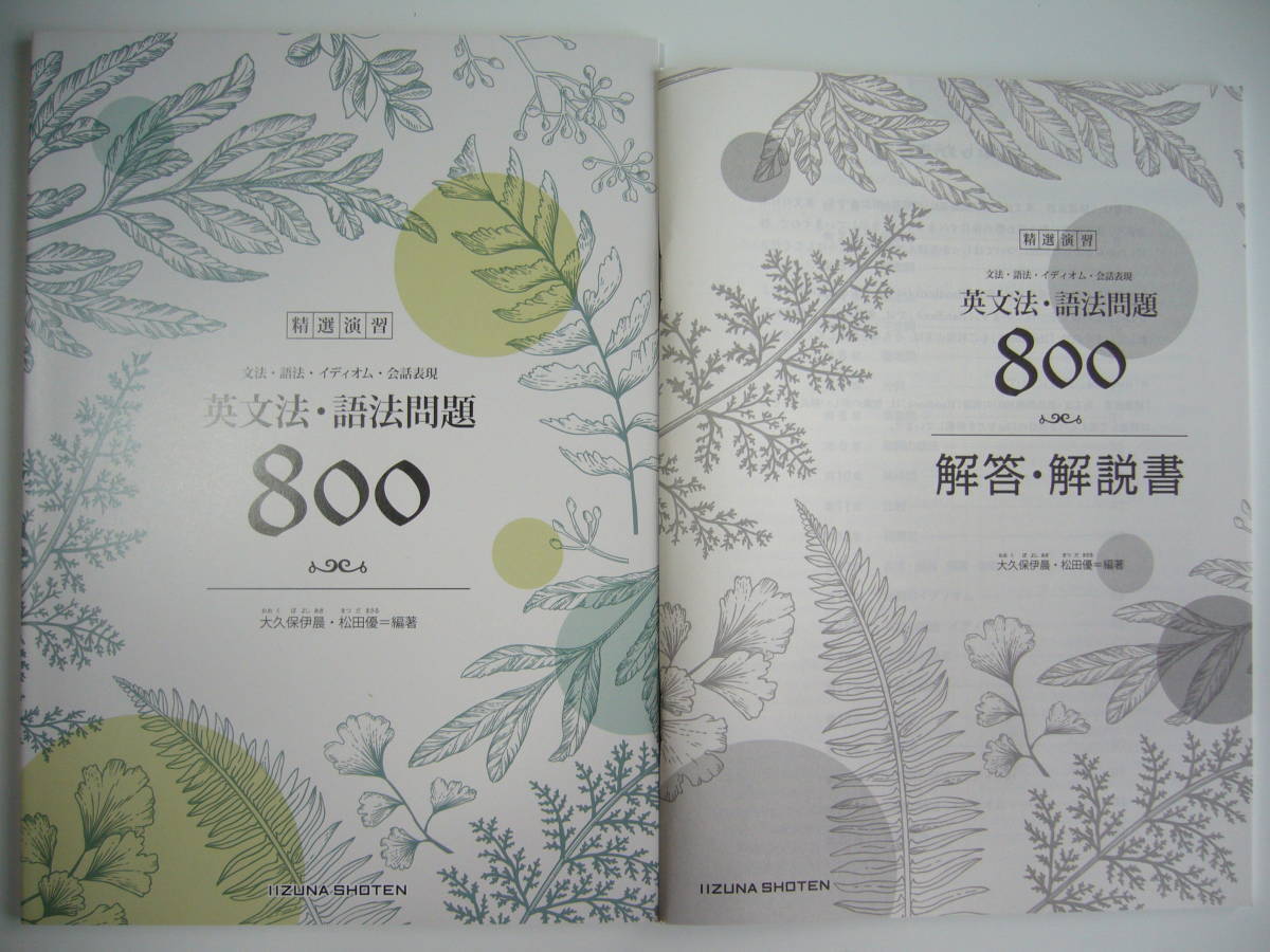 精選演習　英文法・語法問題 800　解答・解説書 付属　いいずな書店　英語　文法・語法・イディオム・会話表現