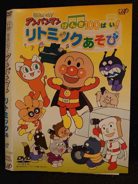 レンタル版 Dvd それいけ アンパンマン げんき100ばい リトミックあそび ケース無 さ行 売買されたオークション情報 Yahooの商品情報をアーカイブ公開 オークファン Aucfan Com