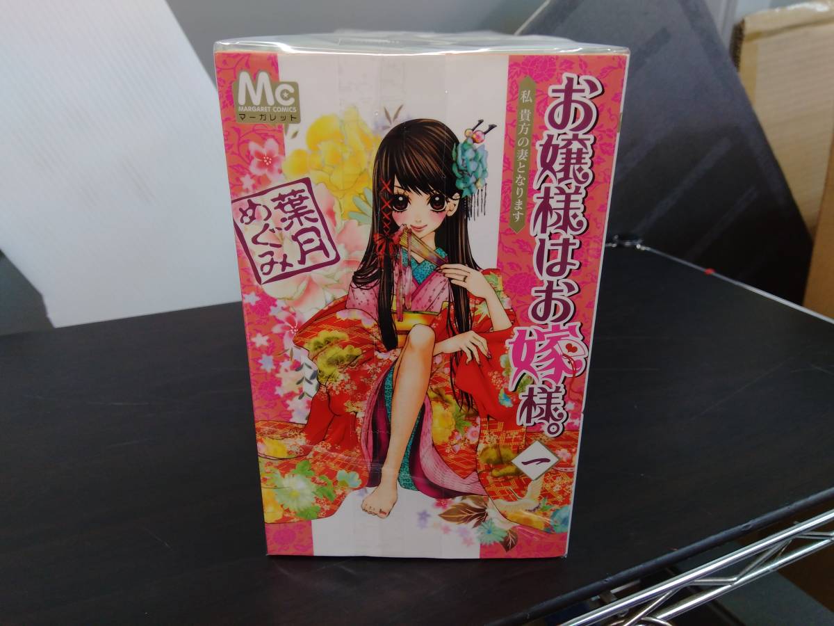 完結セット お嬢様はお嫁様。 葉月めぐみ 集英社 マーガレット 1～18巻 