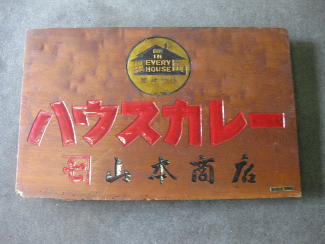 当時物 昭和レトロ ハウスカレー ククレカレー キャンディーズ レトロ