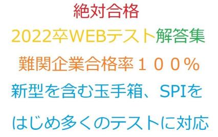 2022卒　絶対合格　Webテスト解答集/対策集玉手箱・SPI・TG-WEB・テストセンター・Webテスティング・GABなど　オマケ　面接質問集_1