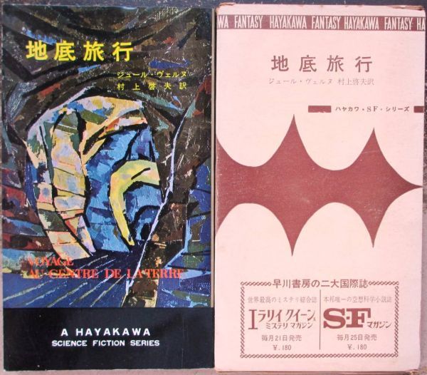 地底旅行 ジュール ヴェルヌ作 ハヤカワｓｆシリーズ3057 初版 刷箱付 複数作家 売買されたオークション情報 Yahooの商品情報をアーカイブ公開 オークファン Aucfan Com
