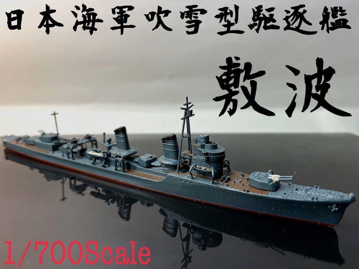 大日本帝国海軍 吹雪型 敷波 精密塗装済み プラモデル 完成品 日本海軍 駆逐艦 戦艦 空母 戦闘機 軍艦 甲型 戦争 早い者勝ち 1 700 日本 売買されたオークション情報 Yahooの商品情報をアーカイブ公開 オークファン Aucfan Com