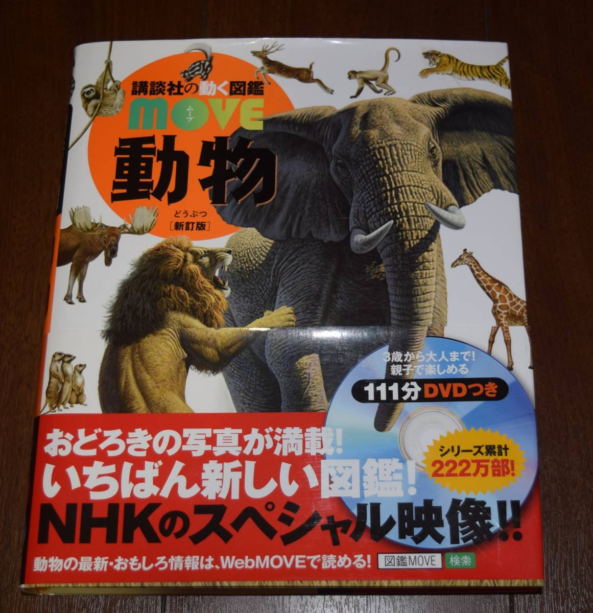 帯付き ほぼ Move 動物 動物図鑑 講談社の動く図鑑 Dvd付き 2017年 知育理科生物漢字ルビ付き 図鑑 売買されたオークション情報 Yahooの商品情報をアーカイブ公開 オークファン Aucfan Com 帯付き ほぼ Move 動物 動物図鑑 講談社の動く図鑑 Dvd付き 2017年 知育理科生物漢字ルビ付き 図鑑 売買されたオークション情報 Yahooの商品情報をアーカイブ公開 オークファン Aucfan Com