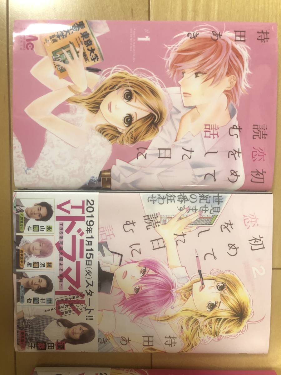 初めて恋をした日に読む話1～8巻_3