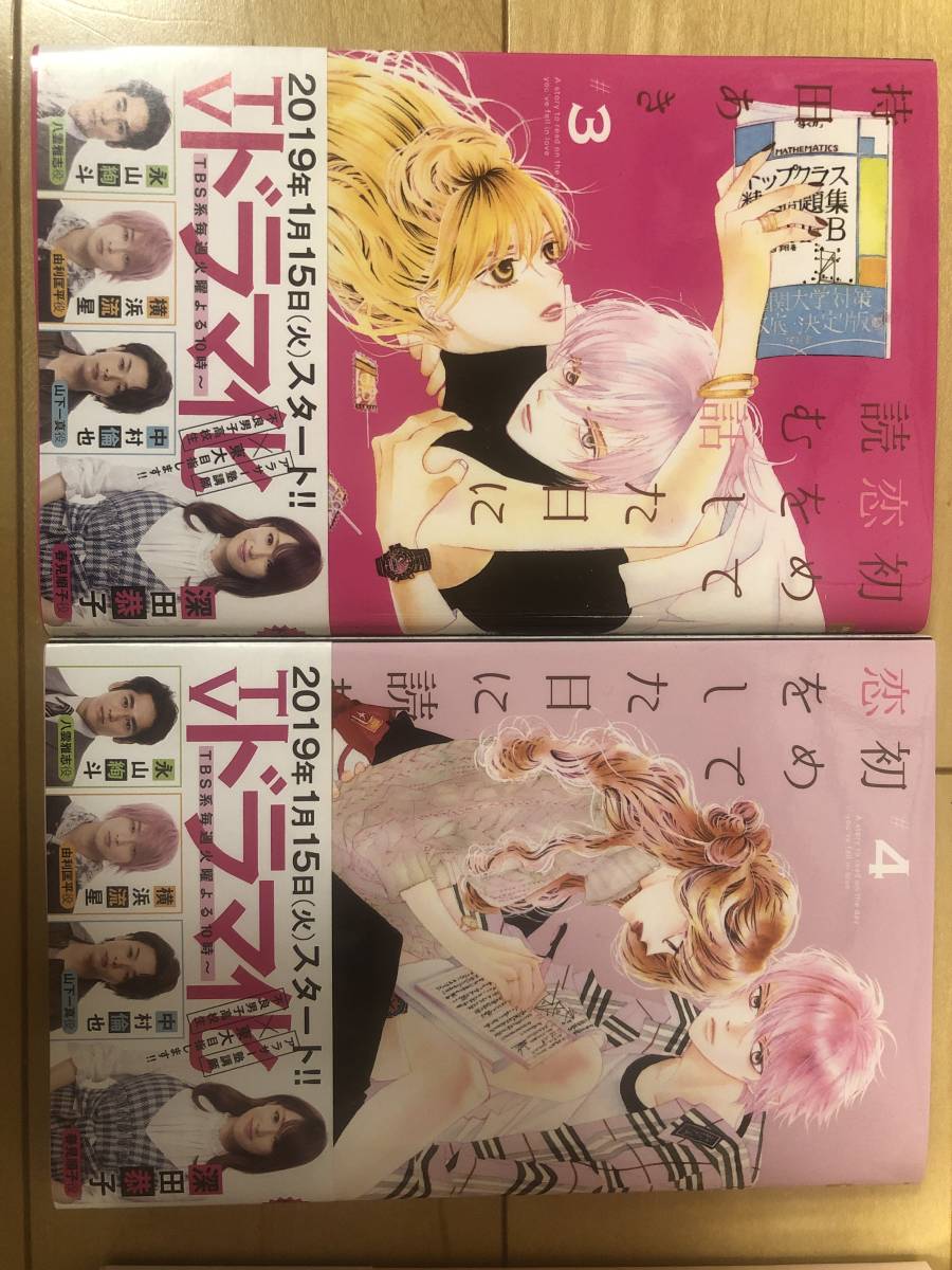 初めて恋をした日に読む話1～8巻_4