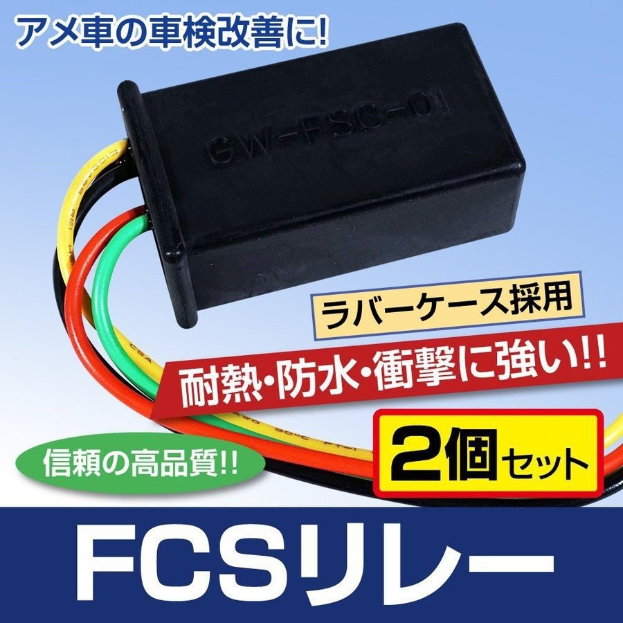 Fcs リレー 車検改善 アメ車に 2個セット 耐熱 防水 衝撃に優れたラバーケース採用 電装品 売買されたオークション情報 Yahooの商品情報をアーカイブ公開 オークファン Aucfan Com