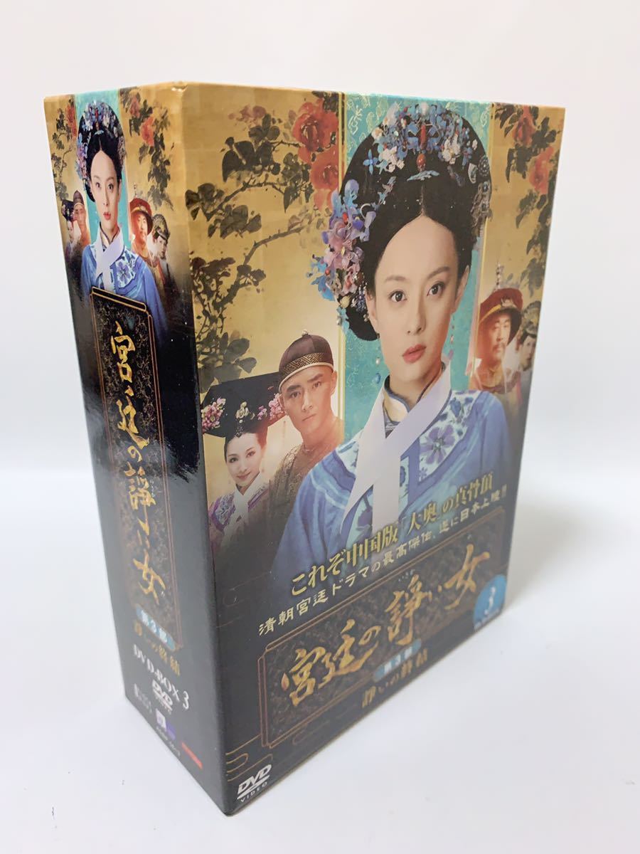 宮廷の諍い女DVD-BOX第3部 : 宮廷の諍い女 DVD 計2